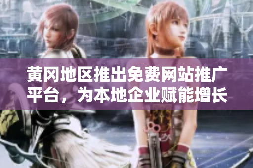 黃岡地區(qū)推出免費(fèi)網(wǎng)站推廣平臺(tái)，為本地企業(yè)賦能增長