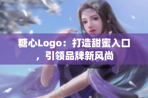 糖心Logo：打造甜蜜入口，引領(lǐng)品牌新風(fēng)尚