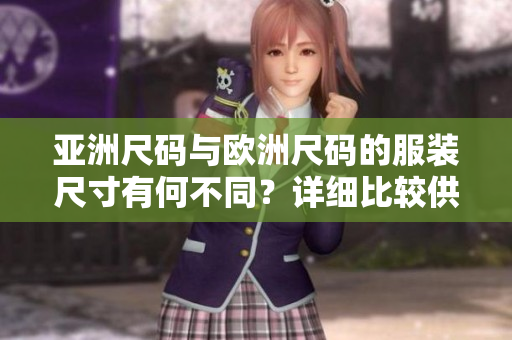 亞洲尺碼與歐洲尺碼的服裝尺寸有何不同？詳細比較供您選擇合適尺碼