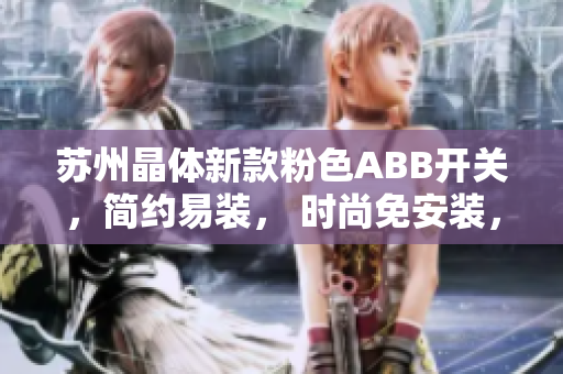 蘇州晶體新款粉色ABB開關(guān)，簡約易裝， 時尚免安裝，裝飾家居新選擇