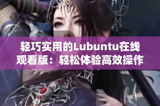 輕巧實(shí)用的Lubuntu在線觀看版：輕松體驗(yàn)高效操作系統(tǒng)