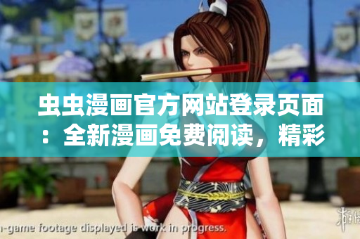 蟲(chóng)蟲(chóng)漫畫(huà)官方網(wǎng)站登錄頁(yè)面：全新漫畫(huà)免費(fèi)閱讀，精彩內(nèi)容隨時(shí)隨地暢享