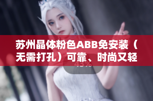 蘇州晶體粉色ABB免安裝（無需打孔）可靠、時尚又輕巧