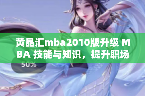 黃品匯mba2010版升級(jí) MBA 技能與知識(shí)，提升職場(chǎng)競(jìng)爭(zhēng)力